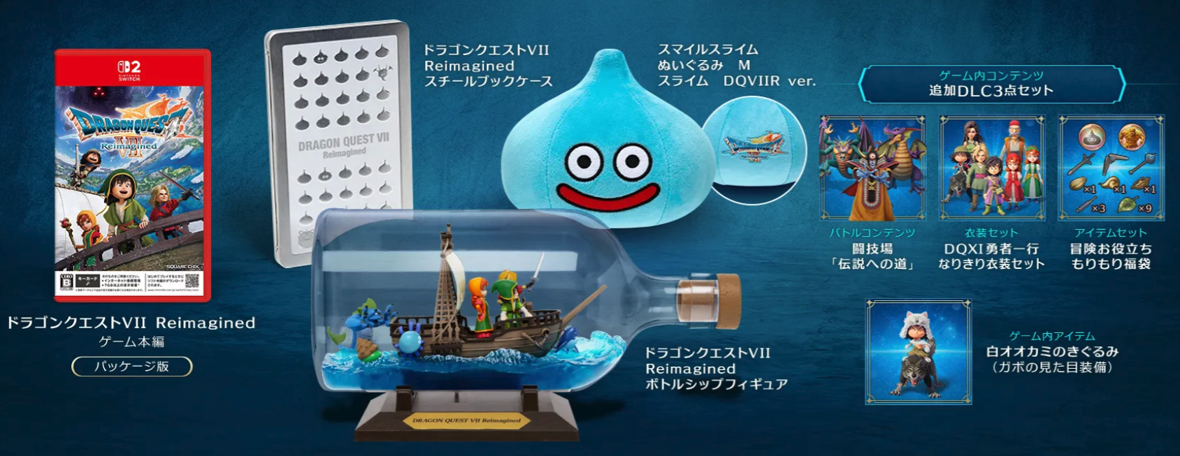 ドラゴンクエストVII Reimagined」の予約情報まとめ！特典内容や